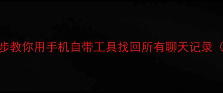 图片 免费恢复删除短信：3步教你用手机自带工具找回所有聊天记录（AndroidiOS全攻略）2