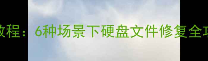 图片 免费恢复硬盘数据高效教程：6种场景下硬盘文件修复全攻略（附专业工具推荐）