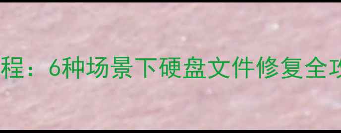 图片 免费恢复硬盘数据高效教程：6种场景下硬盘文件修复全攻略（附专业工具推荐）2