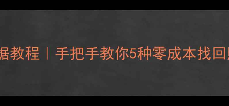 免费恢复苹果手机数据教程手把手教你5种零成本找回照片聊天记录备忘录