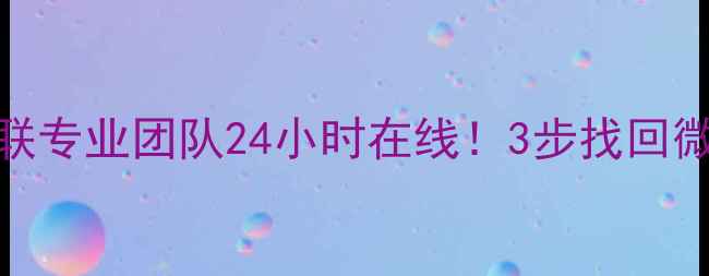免费手机数据恢复中联专业团队24小时在线3步找回微信照片聊天记录
