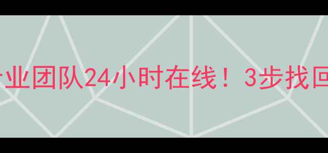 图片 免费手机数据恢复中联专业团队24小时在线！3步找回微信照片聊天记录📱💾1