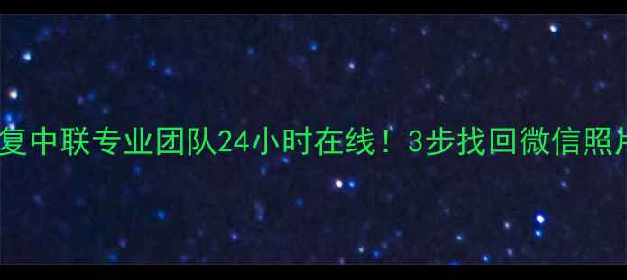 图片 免费手机数据恢复中联专业团队24小时在线！3步找回微信照片聊天记录📱💾2