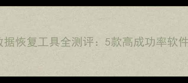 图片 免费手机数据恢复工具全测评：5款高成功率软件+操作指南