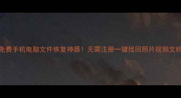 图片 免费手机电脑文件恢复神器！无需注册一键找回照片视频文档