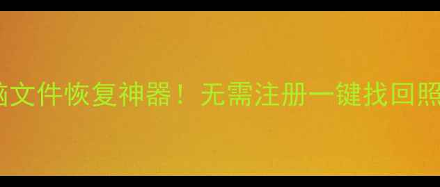 图片 免费手机电脑文件恢复神器！无需注册一键找回照片视频文档1