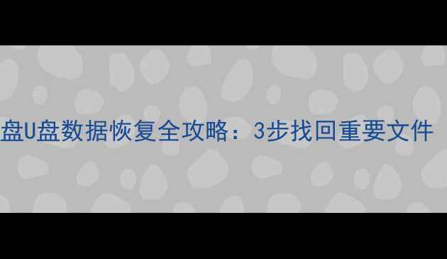 免费教程移动硬盘U盘数据恢复全攻略3步找回重要文件附工具推荐