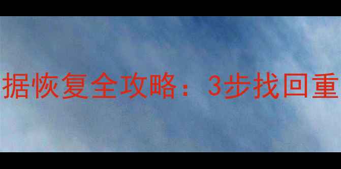 图片 免费教程移动硬盘U盘数据恢复全攻略：3步找回重要文件（附工具推荐）2