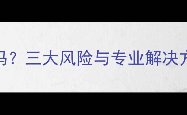 图片 免费数据恢复安全吗？三大风险与专业解决方案（附操作指南）