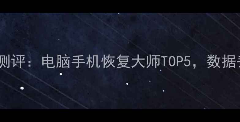 图片 免费数据恢复工具大测评：电脑手机恢复大师TOP5，数据丢失也能轻松救回！1