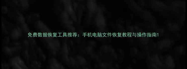 图片 免费数据恢复工具推荐：手机电脑文件恢复教程与操作指南1