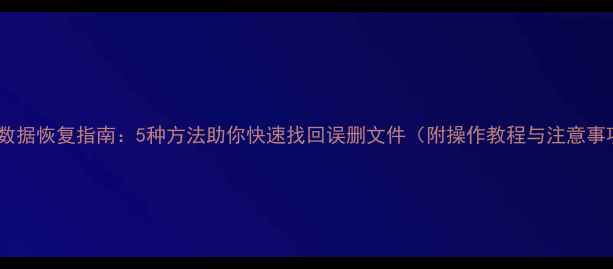 图片 免费数据恢复指南：5种方法助你快速找回误删文件（附操作教程与注意事项）2