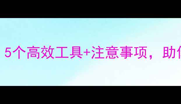 图片 免费数据恢复教程：5个高效工具+注意事项，助你轻松找回重要文件
