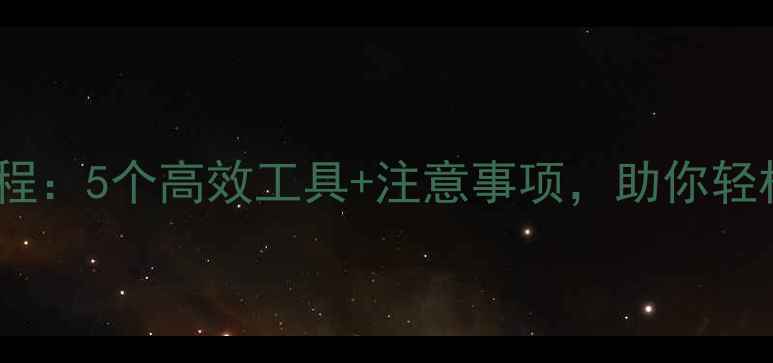 图片 免费数据恢复教程：5个高效工具+注意事项，助你轻松找回重要文件1