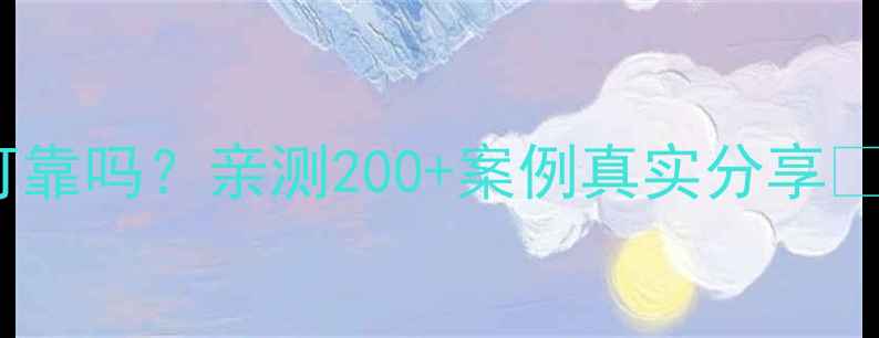 图片 免费数据恢复笨笨数据恢复可靠吗？亲测200+案例真实分享🔥手机电脑微信文件秒回溯！1