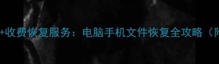 图片 免费数据恢复诊断+收费恢复服务：电脑手机文件恢复全攻略（附低价避坑指南）1