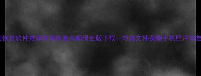 图片 免费数据恢复软件推荐数据恢复大师绿色版下载：电脑文件误删手机照片恢复全攻略2
