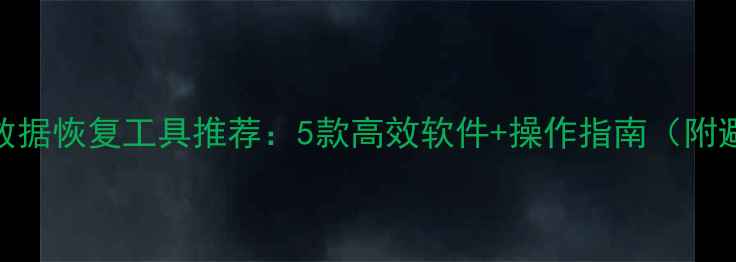 图片 免费电影数据恢复工具推荐：5款高效软件+操作指南（附避坑技巧）