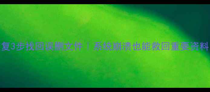 图片 免费电脑数据恢复3步找回误删文件｜系统崩溃也能救回重要资料｜小白必看教程