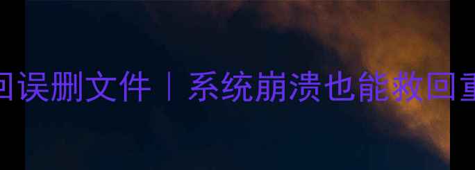 免费电脑数据恢复3步找回误删文件系统崩溃也能救回重要资料小白必看教程