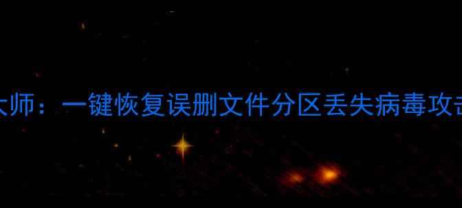图片 免费电脑数据恢复大师：一键恢复误删文件分区丢失病毒攻击全攻略（最新版）