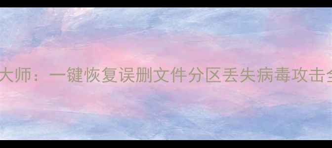 图片 免费电脑数据恢复大师：一键恢复误删文件分区丢失病毒攻击全攻略（最新版）1