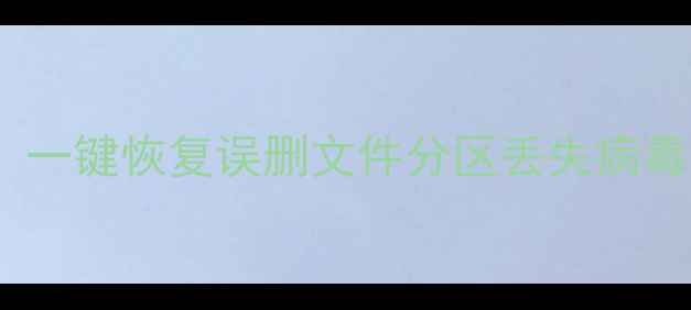 图片 免费电脑数据恢复大师：一键恢复误删文件分区丢失病毒攻击全攻略（最新版）2