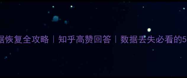 图片 免费硬盘数据恢复全攻略｜知乎高赞回答｜数据丢失必看的5大解决方法1