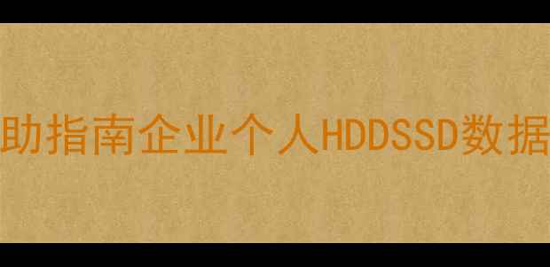 图片 免费硬盘数据恢复服务+3步自助指南企业个人HDDSSD数据紧急恢复方案（附官方活动）