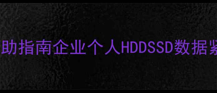图片 免费硬盘数据恢复服务+3步自助指南企业个人HDDSSD数据紧急恢复方案（附官方活动）1