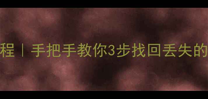 图片 免费磁盘数据恢复教程｜手把手教你3步找回丢失的文件（附工具推荐）