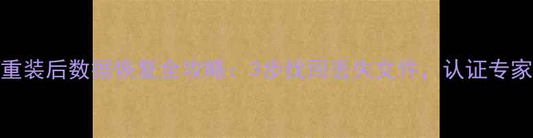 图片 免费系统重装后数据恢复全攻略：3步找回丢失文件，认证专家在线指导