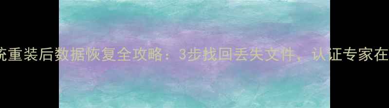 图片 免费系统重装后数据恢复全攻略：3步找回丢失文件，认证专家在线指导1