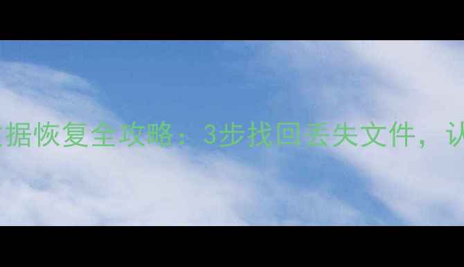 图片 免费系统重装后数据恢复全攻略：3步找回丢失文件，认证专家在线指导2
