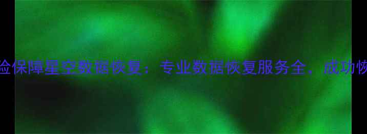 图片 免费评估+无风险保障星空数据恢复：专业数据恢复服务全，成功恢复率行业领先1