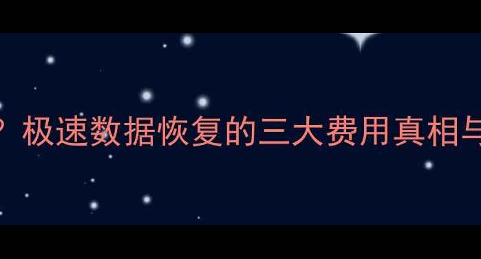 免费还是付费极速数据恢复的三大费用真相与专业选择指南