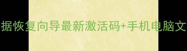 免费领取易我数据恢复向导最新激活码手机电脑文件恢复全攻略