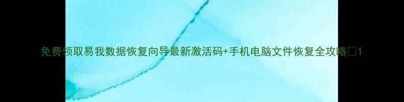图片 免费领取易我数据恢复向导最新激活码+手机电脑文件恢复全攻略✨1