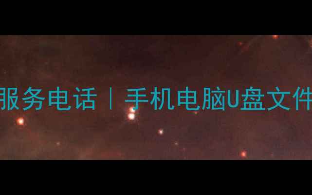 图片 全国24小时数据恢复服务电话｜手机电脑U盘文件修复｜专业极速恢复