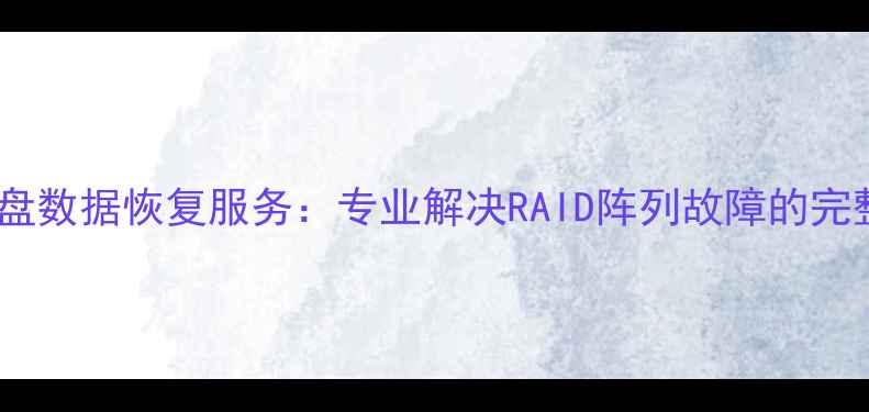 图片 全国阵列硬盘数据恢复服务：专业解决RAID阵列故障的完整解决方案1