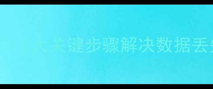 图片 全库备份文件无法恢复？5大关键步骤解决数据丢失难题（附详细教程）