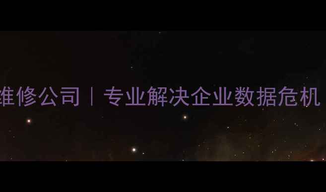 图片 全服务器数据恢复维修公司｜专业解决企业数据危机｜24小时应急响应1