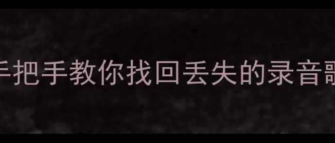 图片 全民K歌数据恢复全攻略手把手教你找回丢失的录音歌曲动态（附免费教程）1