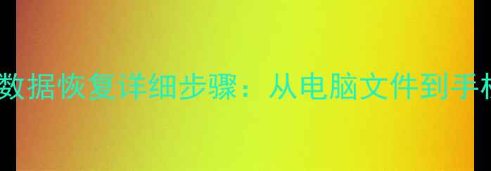 图片 全流程指南金山数据恢复详细步骤：从电脑文件到手机数据高效恢复1