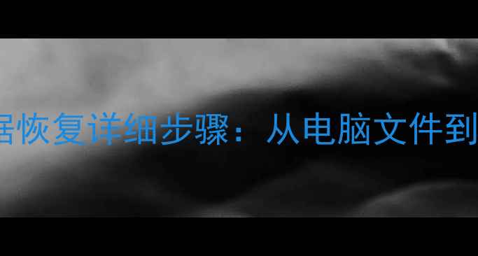 图片 全流程指南金山数据恢复详细步骤：从电脑文件到手机数据高效恢复2