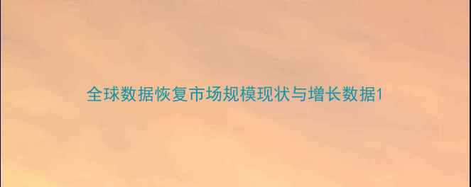 图片 全球数据恢复市场规模现状与增长数据1