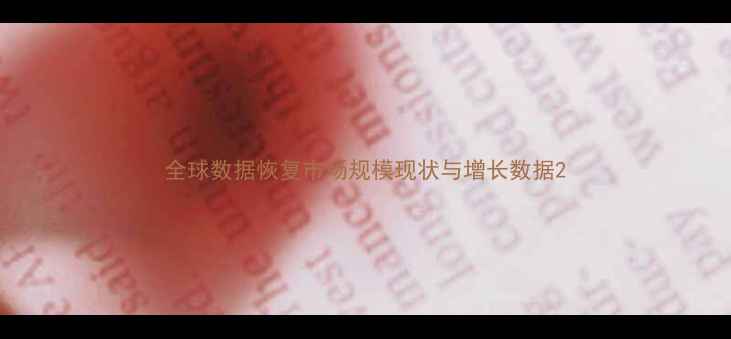 图片 全球数据恢复市场规模现状与增长数据2