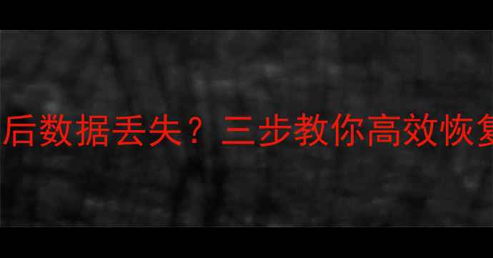 全盘Ghost后数据丢失三步教你高效恢复重要文件