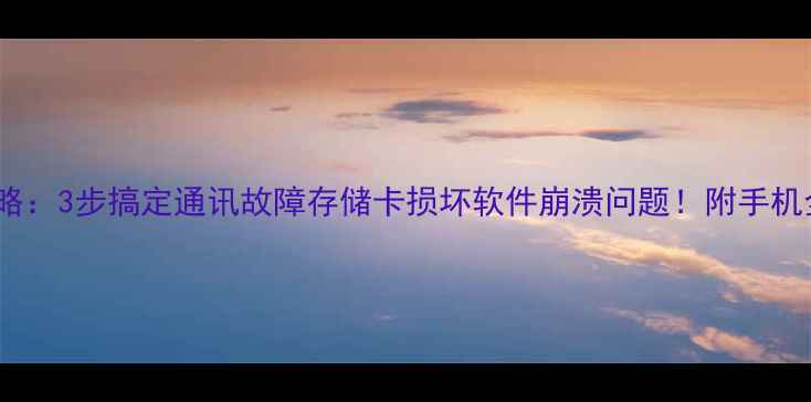 全站仪数据恢复全攻略3步搞定通讯故障存储卡损坏软件崩溃问题附手机全站仪数据恢复教程