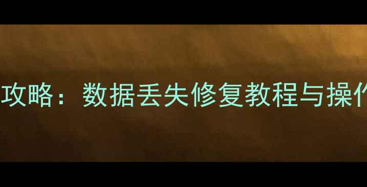 全站仪测量数据恢复全攻略数据丢失修复教程与操作指南附详细步骤